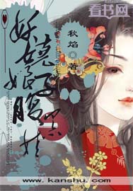 妖娆娘子腹黑娃封面