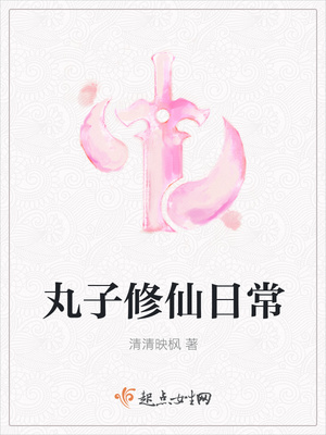 丸子修仙日常封面