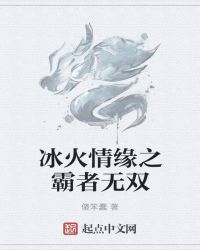 冰火情缘之霸者无双封面