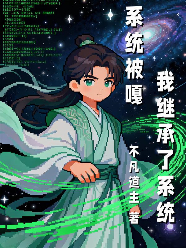 系统被嘎,我继承了系统封面