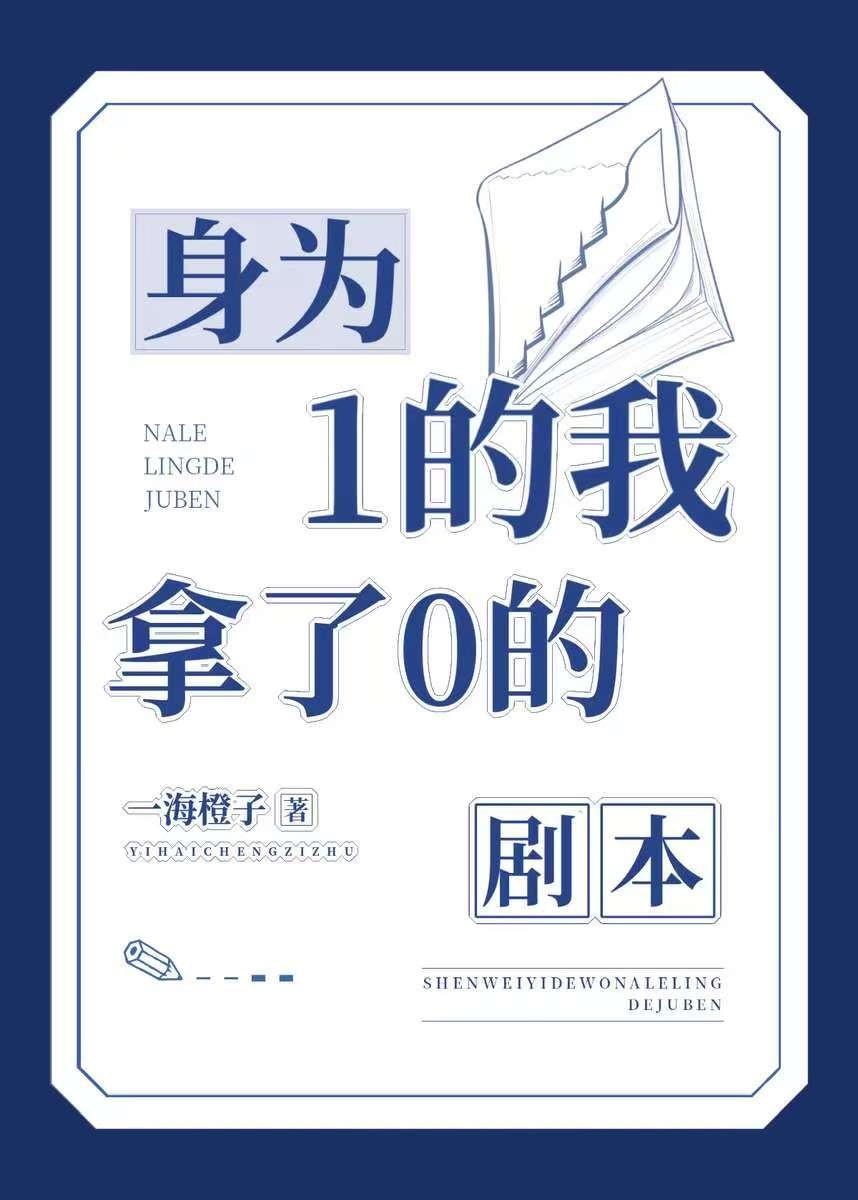 身为1的我拿了0的剧本封面