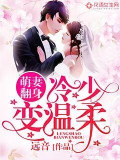 萌妻翻身：冷少变温柔！封面