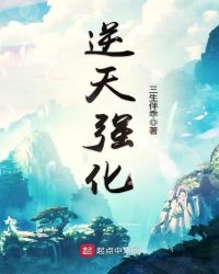 逆天强化封面