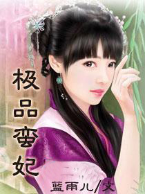 极品蛮妃天才儿子杀手娘亲封面