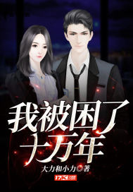 我被困了十万年封面