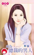 成为总裁的男人封面