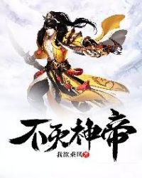 不灭神帝封面