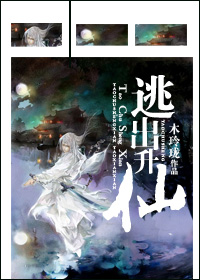 逃出升仙封面