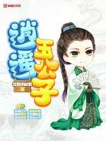 逍遥玉公子封面