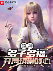 超神:多子多福,开局琪琳倾心封面