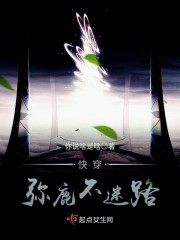 快穿弥鹿不迷路封面