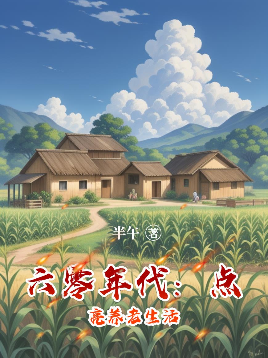 六零年代:点亮养老生活封面