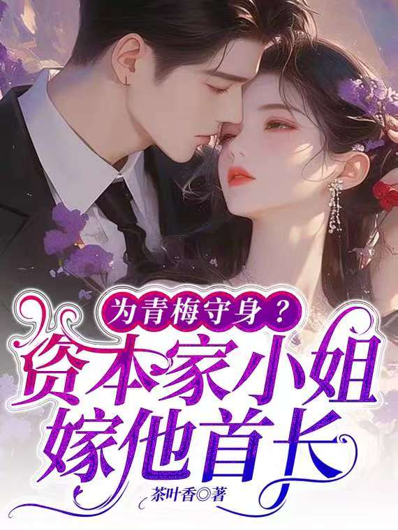 为青梅守身？资本家小姐嫁他首长封面