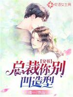 穿书:总裁你别凹造型了!封面