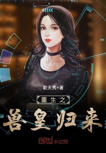 重生之兽皇归来封面