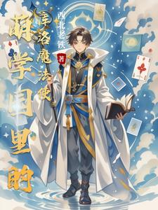 萌学园：我靠库洛牌拯救遗憾封面