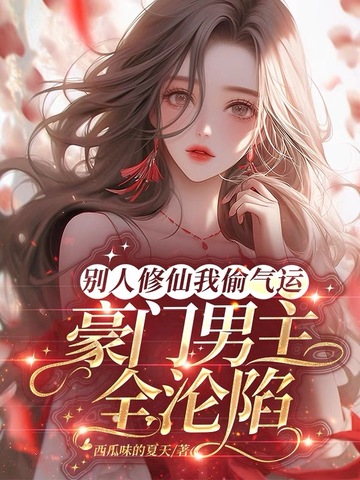 别人修仙我偷气运,豪门男主全沦陷封面