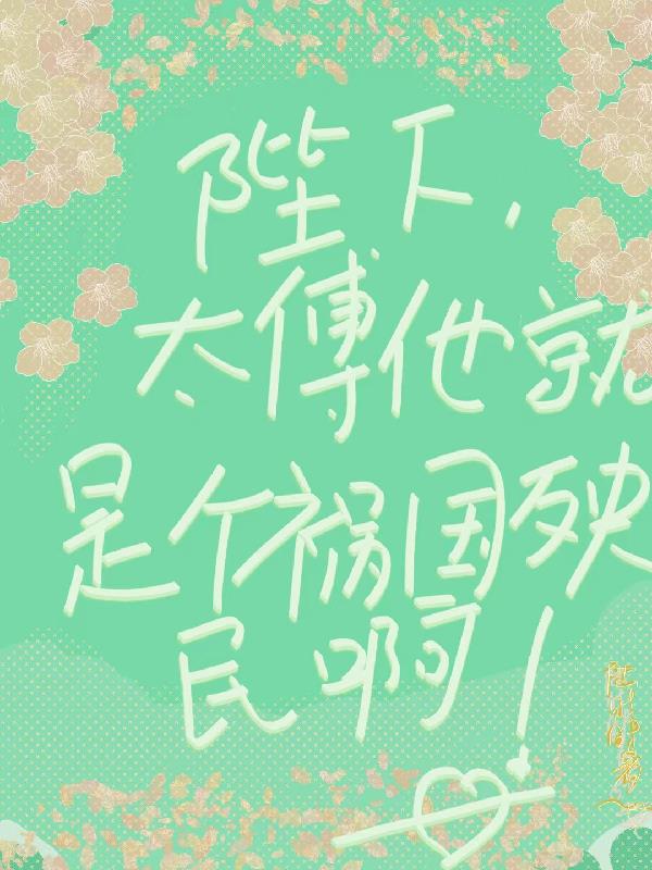 陛下，太傅他就是个祸国殃民啊封面