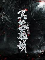 冥海鬼域封面