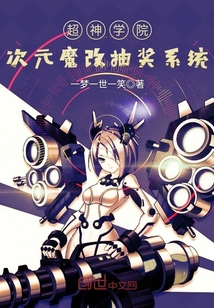 超神学院次元魔改抽奖系统封面