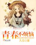 青春不烦恼封面
