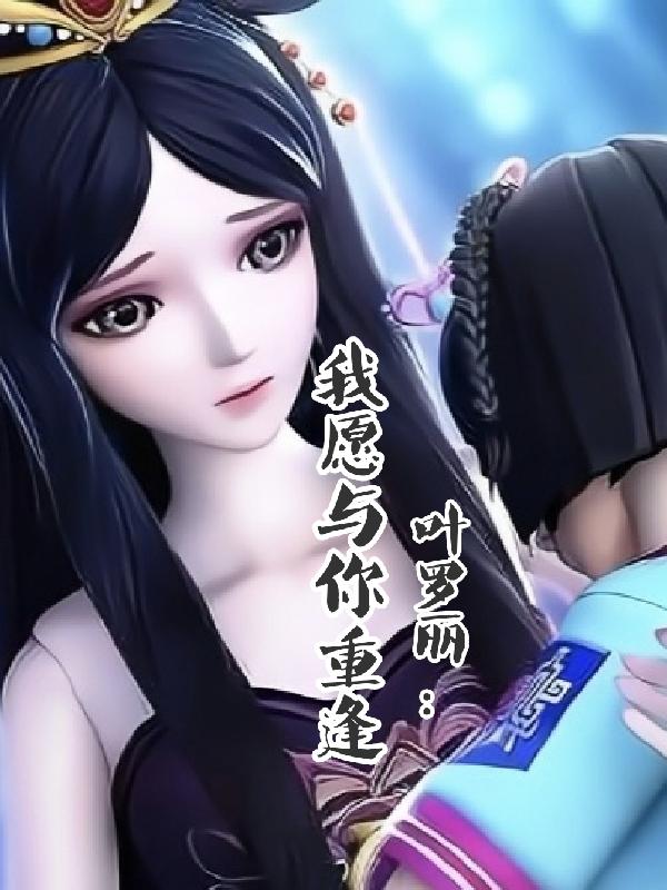 叶罗丽：我愿与你重逢封面