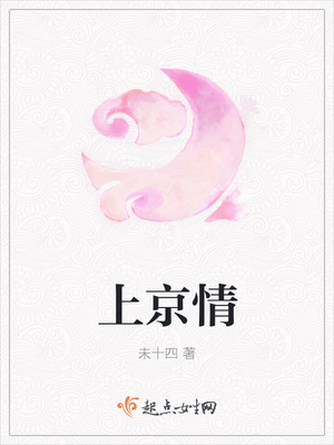 上京情封面