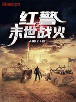 红警之末世战火封面