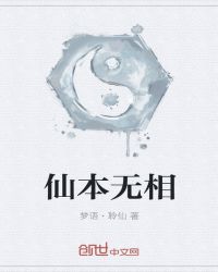 仙本无相封面