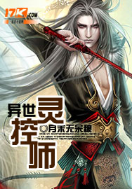 异世灵控师封面
