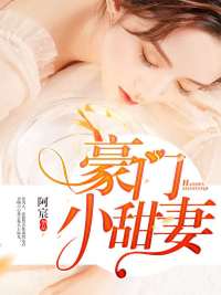豪门小甜妻封面