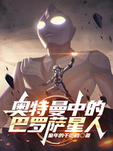 奥特曼中的巴罗萨星人封面