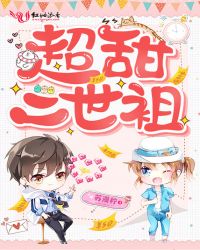 超甜二世祖封面