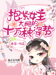 抱紧女主大腿的十万种姿势封面