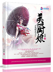 九重天上美厨娘封面