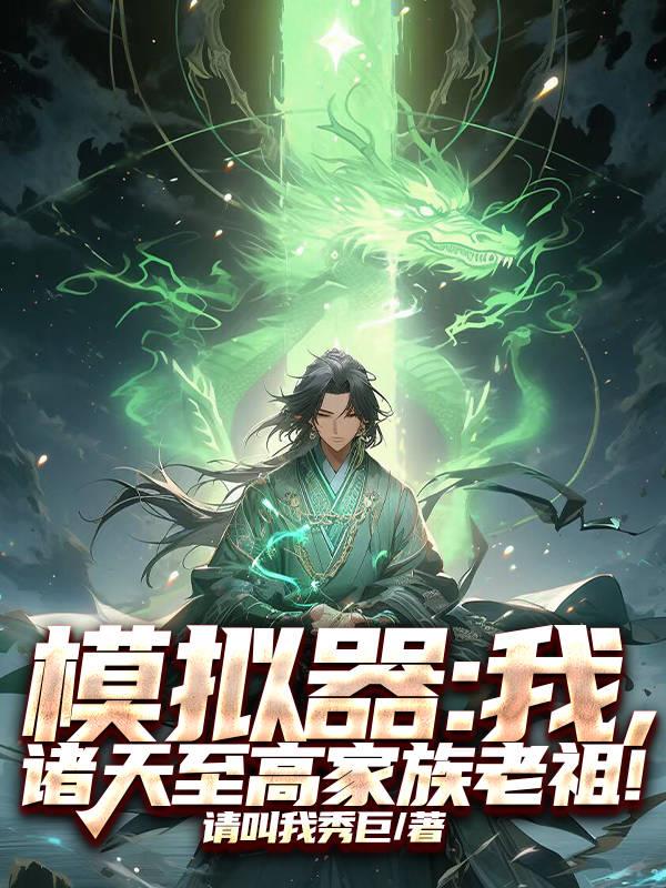 模拟器:我,诸天至高家族老祖!封面