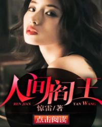 人间阎王封面