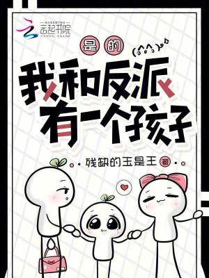是的，我和反派有一个孩子封面