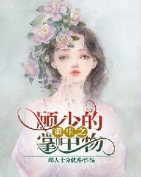 重生之顾少的掌中物封面