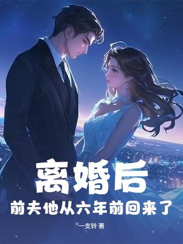 离婚后，前夫他从六年前回来了封面