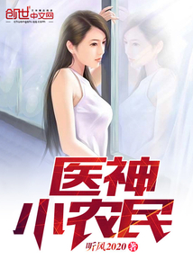 医神小农民封面