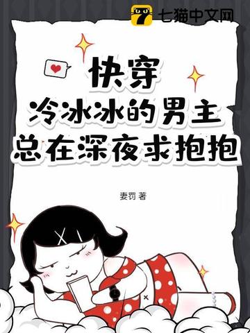 快穿：冷冰冰的男主总在深夜求抱抱封面