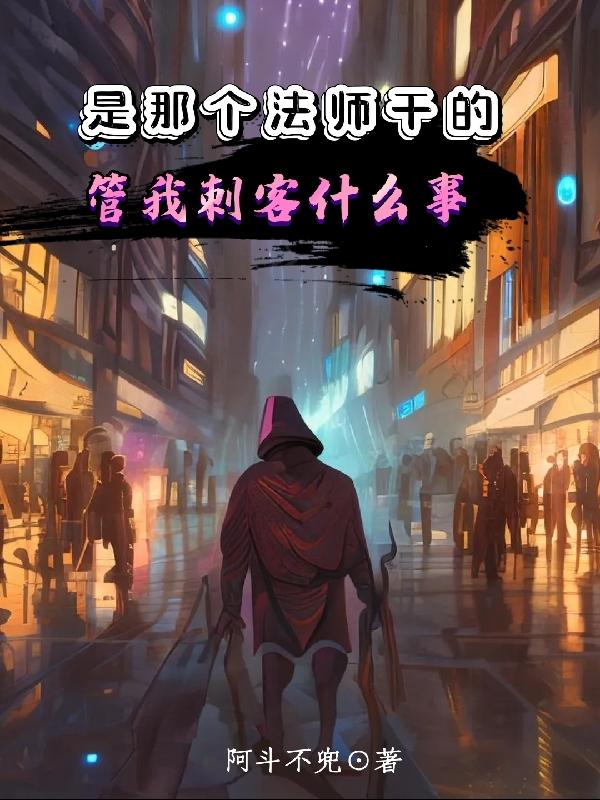 是那个法师干的，管我刺客什么事封面