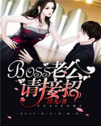 boss老公请接招封面