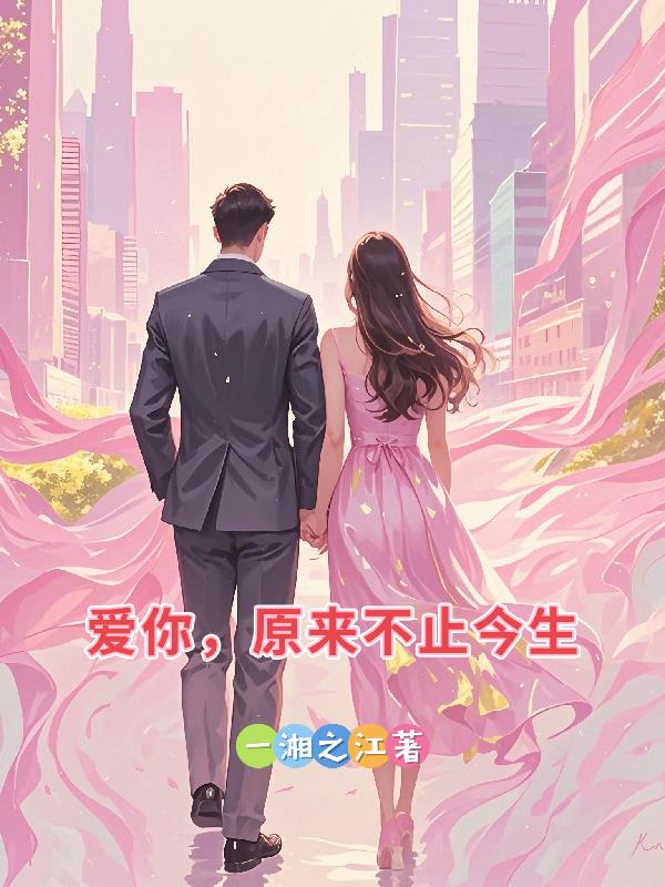 爱你，原来不止今生封面