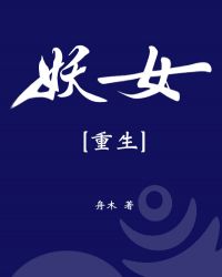 妖女(重生)封面