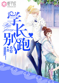 学长，别跑封面