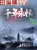 千年永恒封面