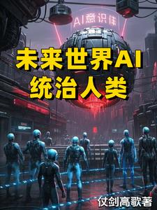 未来世界AI统治人类封面