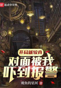 开局就较真，对面被我吓到报警！封面